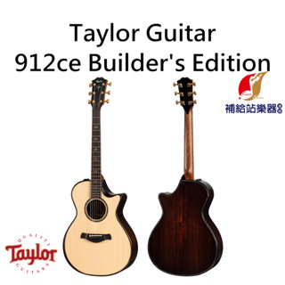 泰勒吉他 Taylor 912ce-BE 全單板 木吉他 民謠吉他 拉茲雲杉木面單板 印度玫瑰木側背單板【補給站樂器】