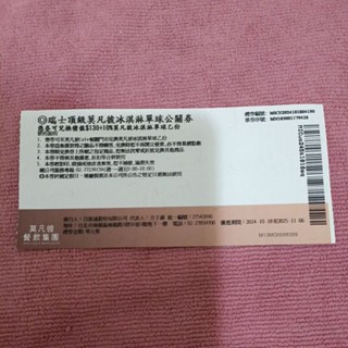 ♥️朵朵小舖♥️莫凡彼餐飲集團瑞士頂級莫凡彼冰淇淋單球兌換卷禮卷餐卷 甜點 冰品 送禮自用