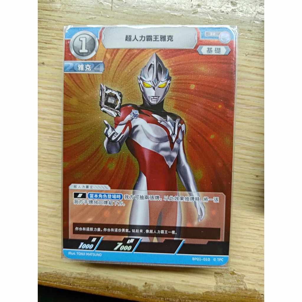 <保證正版>超人力霸王 中文版 奧特曼 地球的守護者們  BP01 超人力霸王雅克 R 010
