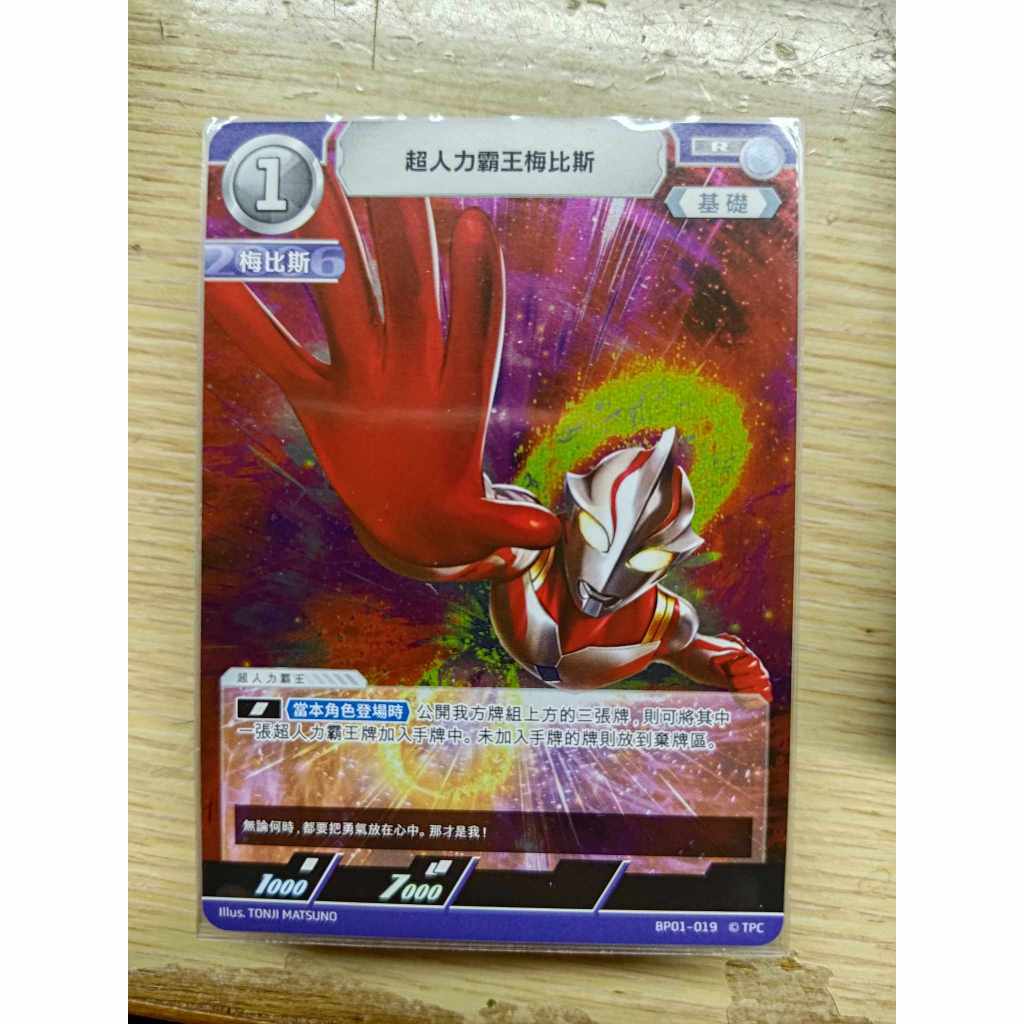 <保證正版>超人力霸王 中文版 奧特曼 地球的守護者們  BP01 超人力霸王梅比斯 R 019
