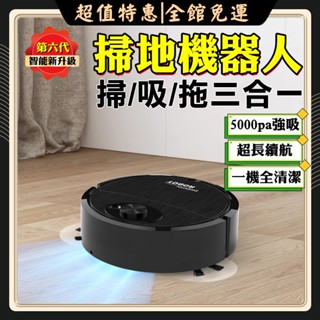 全館免運👊掃吸拖/三合一 多功能掃地機 家用掃地機 自動吸塵器 拖地機 地板吸塵器 自動清潔機 掃地機器人 小米
