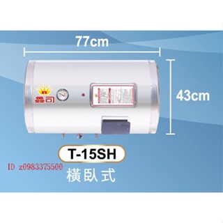 0983375500鑫司牌電能熱水器T-15SH不銹鋼儲熱式KS-15SH橫掛式電熱水器15加侖 鑫司牌電熱水器