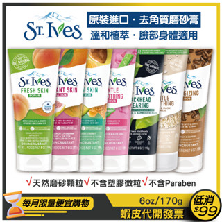 【St. Ives 聖艾芙】臉部 身體 去角質 磨砂膏6oz/170g【杏桃/檸檬柑橘/燕麥/綠茶/玫瑰蘆薈/酪梨蜂蜜】