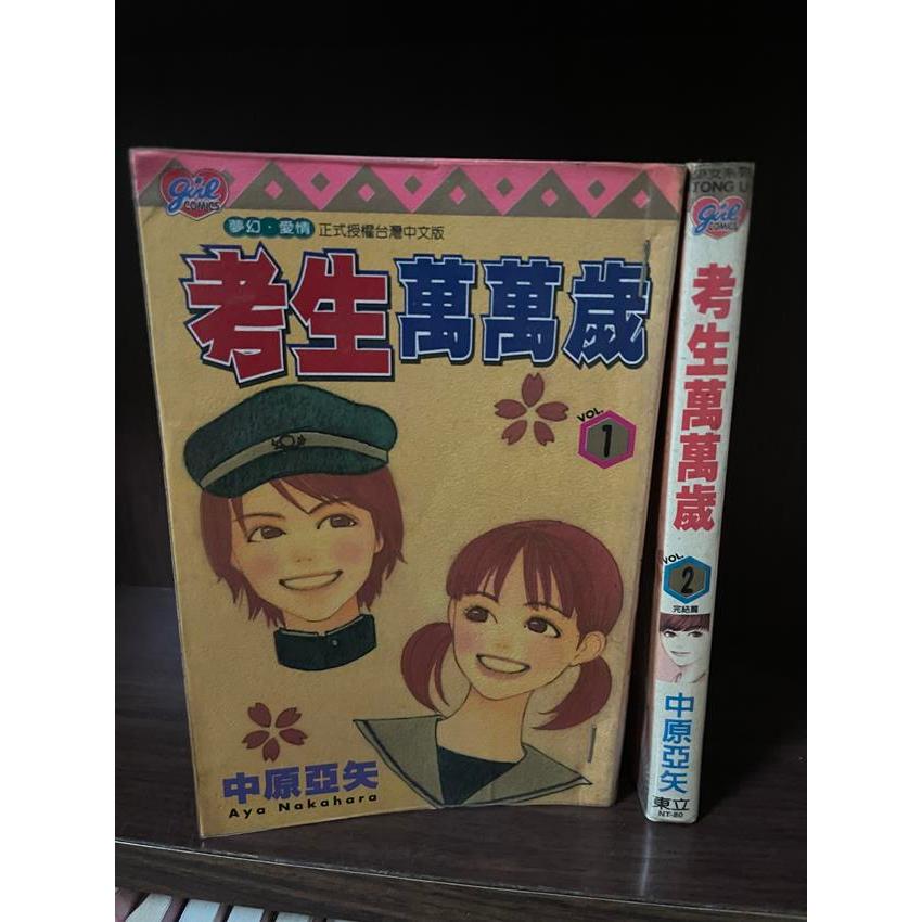 考生萬萬歲 全2冊 中原亞矢 東立 內(女)