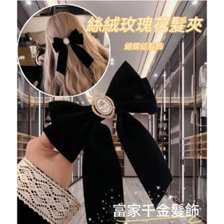 ​​【魅小姐】髮夾 黑色絲絨 玫瑰花髮飾 蝴蝶結頂夾 復古法式髮夾 小香風高階感 宴會氣質款 臺灣出貨​​