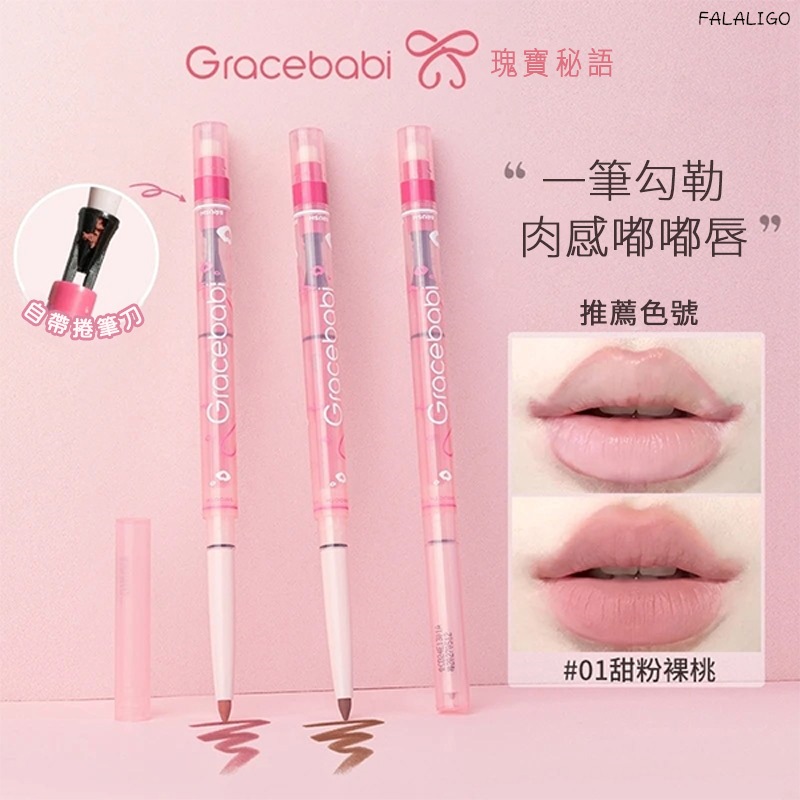 『台灣現貨』 唇線筆 唇線 口紅打底 口紅 唇膏  Gracebabi霧感嘟嘟唇線筆勾勒暈染豐唇防水持久口紅打底嘟嘟唇