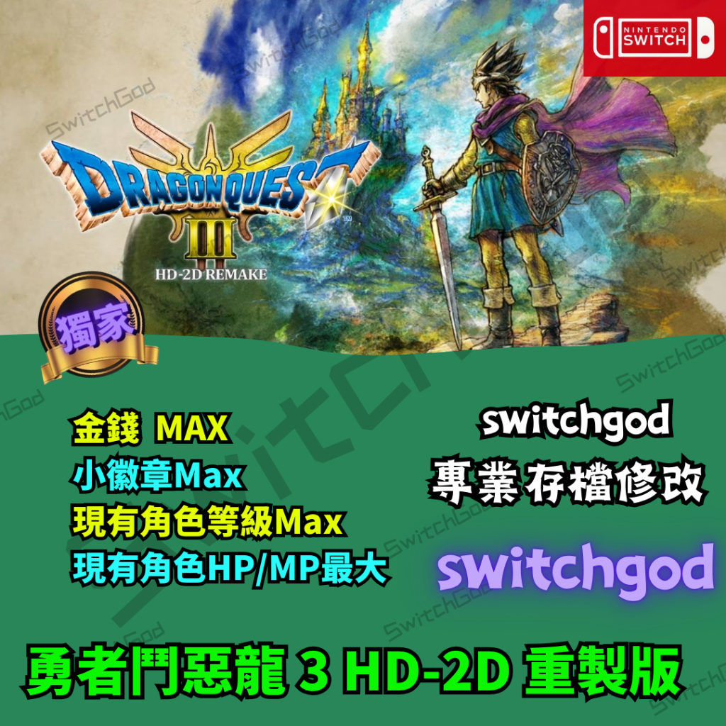 【NS Switch】【PC Steam】勇者鬥惡龍3：HD-2D重製版 存檔修改 存檔 存檔替換 金手指