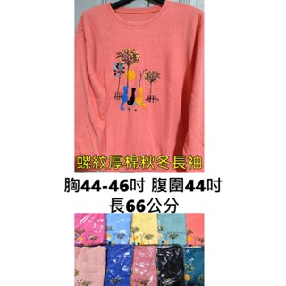 [現貨]胸圍44-46吋 螺紋厚棉秋冬長袖上衣 女長袖上衣 長袖棉T T恤 棉T 秋季長袖上衣 冬季長袖上衣 女上衣