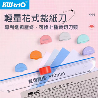 現貨 KW-triO 13203 七合一輕量花式裁刀花式裁紙機 七種滑動滾刀 攜帶型小裁刀 DIY手作 7合1多功能裁刀