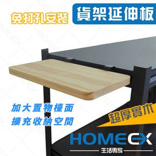 HomeEX生活專家 貨架延伸板 免螺絲角鋼配件 書架 置物架 置物層架 延伸層板