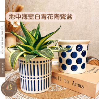 森美植所/臺灣發貨/地中海藍白青花陶瓷盆/陶盆/花盆/花器/花瓶/陶製品/陶藝/多肉盆/觀葉盆/小品盆栽/室內植物