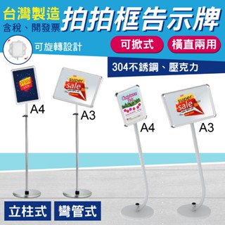 臺灣製造 拍拍框標示牌 告示牌 海報架 DM架 立柱 P5-S4 P5-S3 彎管 P3-S4GY P3-S3GY