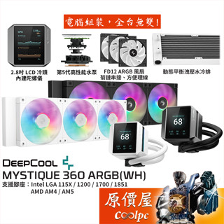 DEEPCOOL九州風神 MYSTIQUE 360 ARGB【水冷散熱器】串接風扇/LCD冷頭/5代水泵/原價屋
