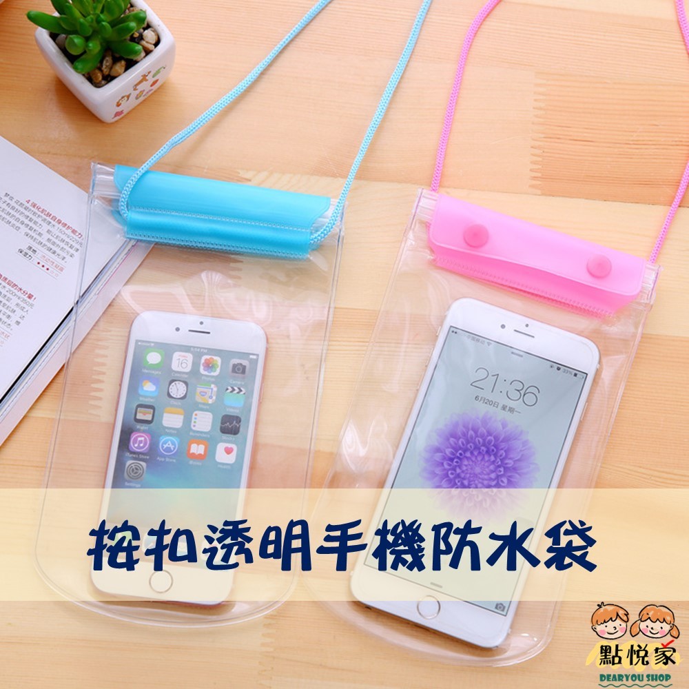 【點悅家】按扣透明手機防水袋 雙層手機防水袋 可掛脖 可觸控 密封游泳袋 PVC防水用品 多色可選 C41