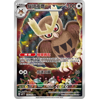 【逐電犬卡舖】寶可夢 PTCG 中文版 星晶奇跡 貓頭夜鷹 搜尋寶石 H sv7 F 174/102 AR