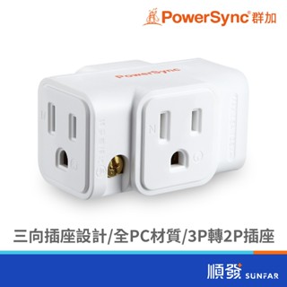 PowerSync 群加 TC2303N9 2pin 三插壁插 白 轉接擴充插座