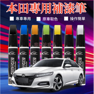 本田補漆筆 CRV HRV Fit CIty CIvic Accord 汽車劃痕修復補漆筆 多色修補筆 多色烤漆筆修補