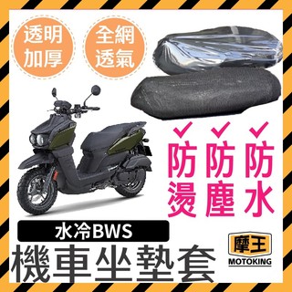 摩王👑YAMAHA 水冷BWS 坐墊隔熱套 坐墊套 防水椅套 專用坐墊套 坐墊加厚透明套 全網座墊套 機車座墊透明套