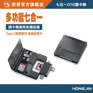 七合一OTG讀卡機 讀卡器 OTG 手機平板可用 收納盒 USB 隨身碟 SD卡 TF讀卡機 多種介面 多功能 高速傳輸