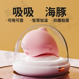 【愛未央】原廠現貨 升級版 吸吸海豚 吸吮 震動 加溫 自動殺菌 吸吮按摩棒 情趣用品女用 情趣玩具 噴噴海豚
