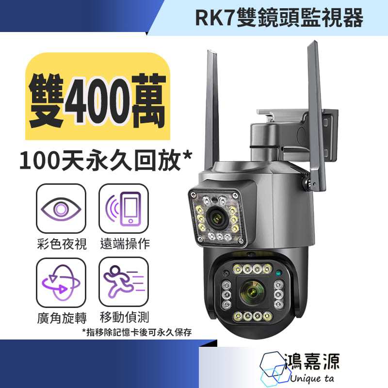鴻嘉源 全新升級-RK7雙鏡頭監視器 400萬畫素 防水防雷 支援512G 全彩夜視 戶外監視器 攝影機 網路監視器