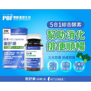 效期2027/1🔥現貨速寄🔥【寶齡富錦 PBF】衛舒樂 酵素+Glutamine (60顆/盒)