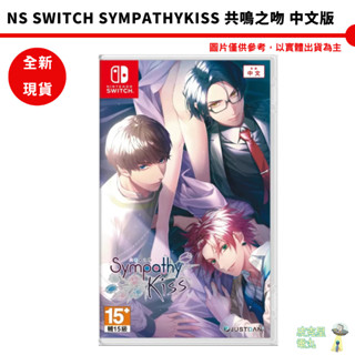 任天堂 NS Switch SympathyKiss 共鳴之吻 中文版 中文限定版【皮剋星】全新現貨