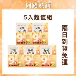 【5入超值組】臺塑益生菌 益生菌 臺塑生醫益生菌 舒暢益生菌 臺塑生醫舒暢益生菌 臺塑生醫 舒暢益生菌plus