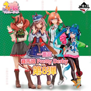🌠喜樣子🌠 賽馬娘 一番賞 第8彈 日版 現貨 優秀素質 待兼詩歌劇 生野狄杜斯 雙渦輪 模型 公仔 馬娘
