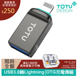 TOTU Lightning USB3.0 轉接頭 轉接器 讀卡器 充電傳輸 OT-2系列 拓途