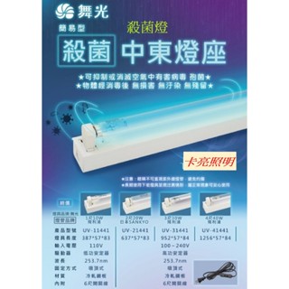 舞光 殺菌燈 1尺10W 2尺20W 3尺30W 4尺40W內附安定器 6尺開關線 紫外線殺菌燈管