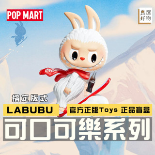良選好物「預購/免運」LABUBU 可口可樂系列 拉布布 泡泡瑪特 全新中盒 盲盒 POPMART 桌面擺件 公仔 隱藏