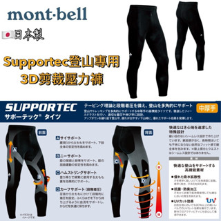 montbell日本製2色可挑男款Supportec登山專用3D剪裁壓力褲