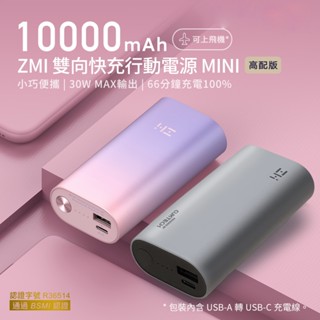 雙向快充行動電源 Mini 10000mAh-30W QB818 [以馬內利商店]