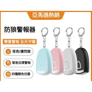 #防狼#警報器#防狼警報器#Type-c充電#爆閃LED燈#拉環式警報器#拉環#警報#夜間照明#