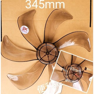 東元/聲寶 電風扇 電扇葉片 七葉片 AFG074 直徑:345mm 軸心:8mm 適:SK-FP14DR-【便利網】
