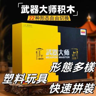 【H】家雜貨鋪 武器大師 武器模型 武器 組裝 刀劍弓 拚裝 積木 幾何 樂園 武器大師 國潮積木新拚裝潮玩玩具16形態