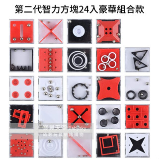 ◎寶貝天空◎【第二代智力方塊24入豪華組合款】益智方塊積木玩具,減壓平衡,軌道走珠迷宮,迷宮方塊智力組合,遊戲玩具桌遊