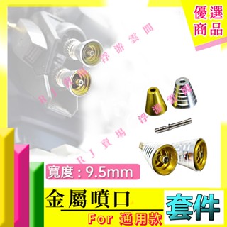 RJ 現貨 鋼彈 模型 金屬 金色 噴口 HG RG MG 1/100 9.5mm 改件 推進器 卡牛 seed 初鋼