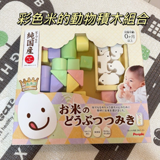 【日本製 】People 彩色米的動物積木組合(米製品玩具系列/咬舔玩具）二手非全新
