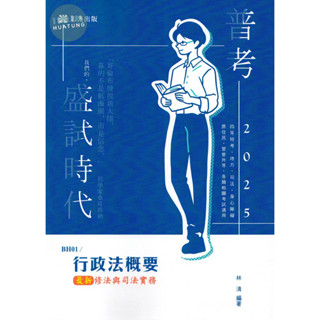 【華通書坊】2025普考、移民行政四等：行政法概要—最新修法與司法實務 林清 志光 9786263893252