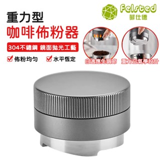 【Felsted 菲仕德】重力布粉器 51/53/58mm 自動調節高度 佈粉器 整粉器 可調節高度 壓粉器 咖啡壓粉器