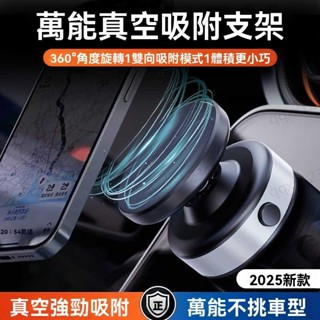 現貨+隔日到貨 2025新款真空吸附手機支架 360度旋轉 磁吸支架 magsafe磁吸 吸盤支架 車載支架 汽車支架