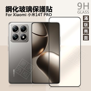 【嚴選外框】 小米14T / 小米 14T PRO 滿版玻璃貼 亮面 霧面 滿版 玻璃貼 9H 鋼化膜 保護貼 鋼化玻璃