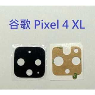 谷歌 Google Pixel 4 XL Pixel 4XL 後鏡頭玻璃 後鏡片玻璃 鏡頭玻璃 鏡片 外玻璃 鏡頭模糊