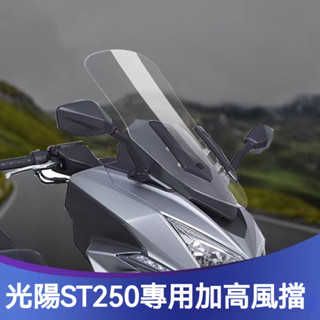 【新品上新】適用於KYMCO光陽X-Town ST250改裝擋風玻璃 加高風擋 無損安裝 擋雨板 護胸前擋風鏡 加高風鏡