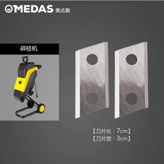 MEDAS美達斯碎枝機專用刀片 碎葉機 樹葉樹枝粉碎機2500W