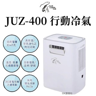 JUZ COOL艾比酷 移動式冷氣 JUZ400 425W 保固兩年【OK露營社】