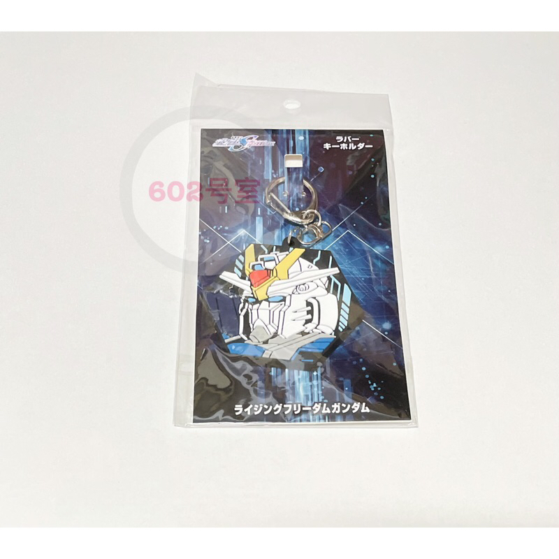 🏡６０２号室🏡《現貨》日本 機動戰士鋼彈  SEED FREEDOM 劇場版 飛昇自由高達 鑰匙圈 橡膠鑰匙圈