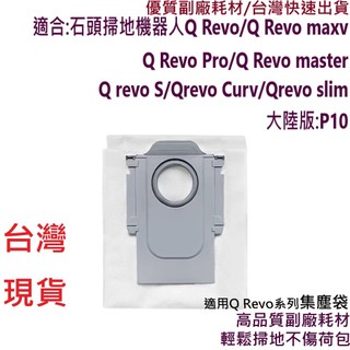 石頭 掃地機器人 Q Revo 集塵袋 QRevo S Maxv Pro cruv 耗材 Roborock 塵袋 配件🎊